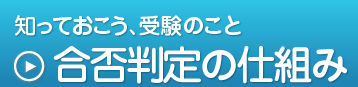 知っておこう、受験のこと,合否判定の仕組み