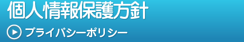 個人情報保護方針,プライバシーポリシー