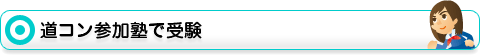 道コン参加塾で受験