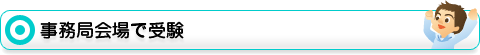 事務局会場で受験