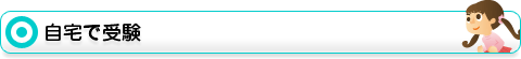 自宅で受験