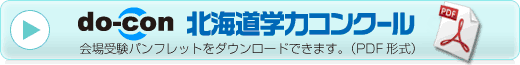 北海道学力コンクール会場受験パンフレット