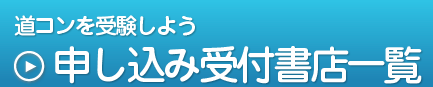 道コンを受験しよう,申し込み受付書店一覧