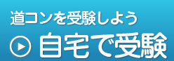 道コンを受験しよう,自宅で受験