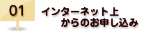 01.インターネット上からの申し込み