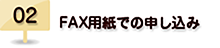 02.FAX用紙での申し込み