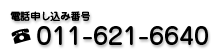 電話申し込み番号011-621-6640