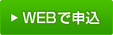 WEBで申込