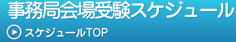 事務局会場受験スケジュール,地域別試験スケジュール