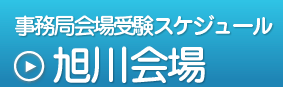 事務局会場受験スケジュール,旭川会場(中学生)