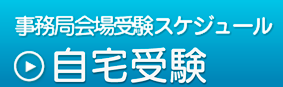 事務局会場受験スケジュール,自宅受験(中学生)