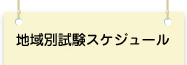 地域別試験スケジュール