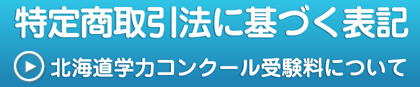 特定商取引法に基づく表記,北海道学力コンクール受験料について
