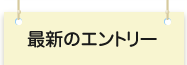 最新のエントリー