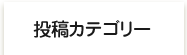 投稿カテゴリー